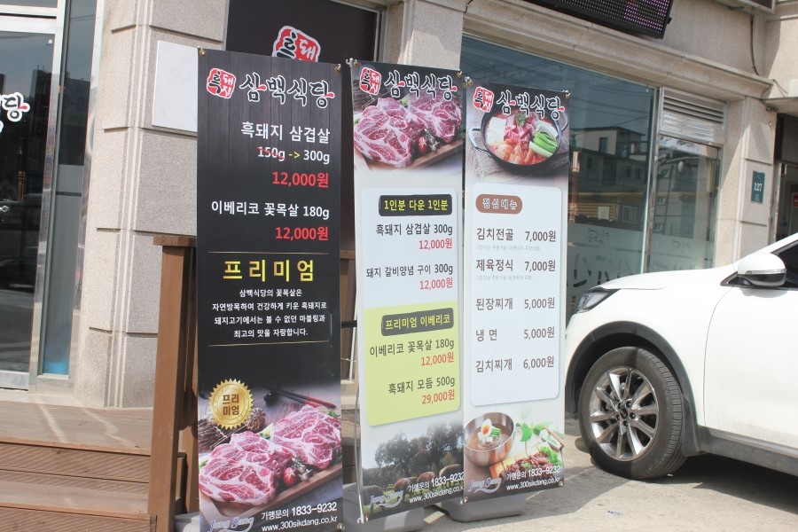 에버랜드 맛집 바삭한 식감이 놀랍던 흑돼지 삼백식당 관련 이미지 2