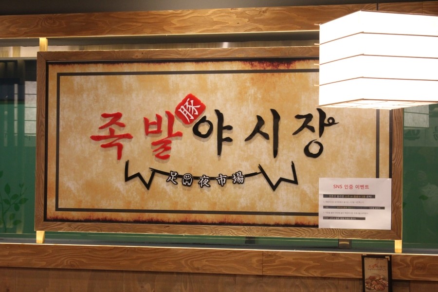 용인 보라동 맛집 쫄깃한 식감이 살아있는 족발야시장 관련 이미지 8