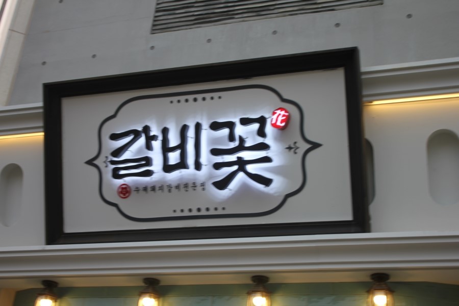 동탄2신도시 돼지갈비 맛집 꼭 한번 가볼만한 갈비꽃 관련 이미지 3