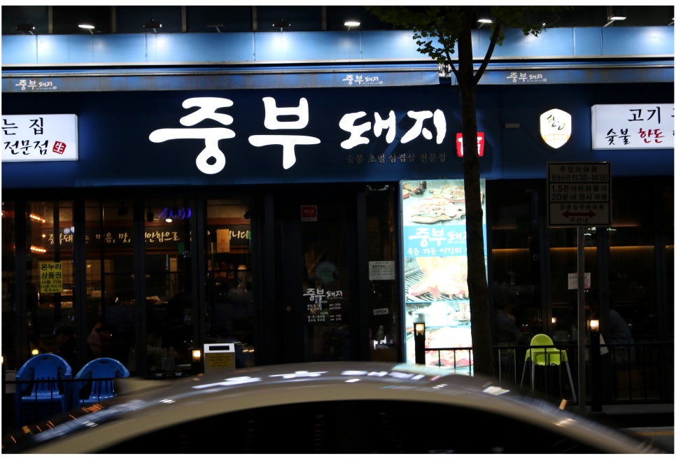 동탄 맛집 이유있는 인기의 비결 중부돼지 관련 이미지 1