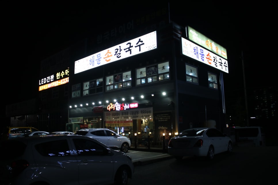 경기도 화성 맛집 온가족이 배부르게 박승광최강해물손칼국수! 관련 이미지 2