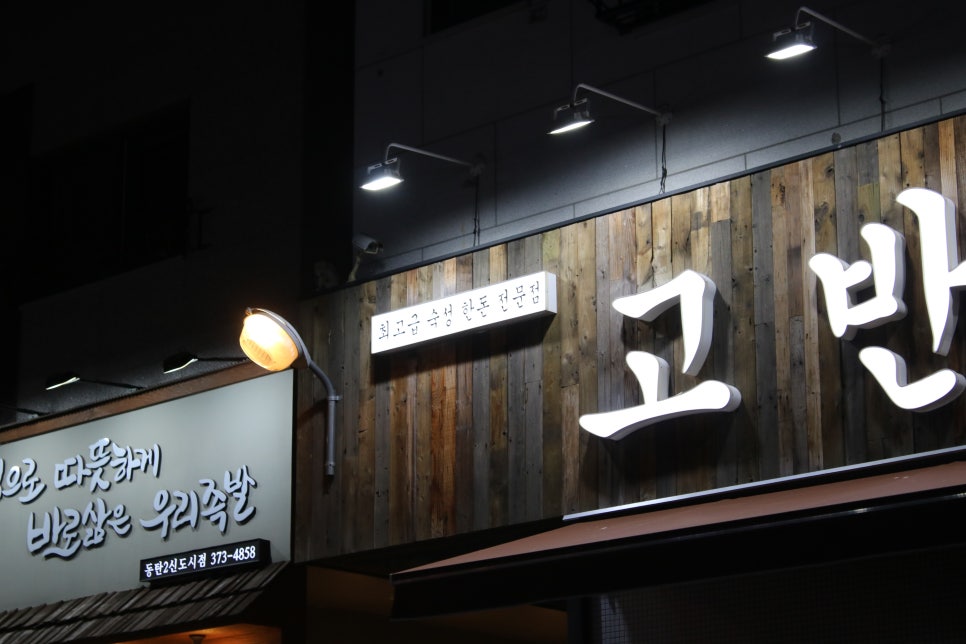 동탄2삼겹살 제대로 반해버리는 고반식당 관련 이미지 3