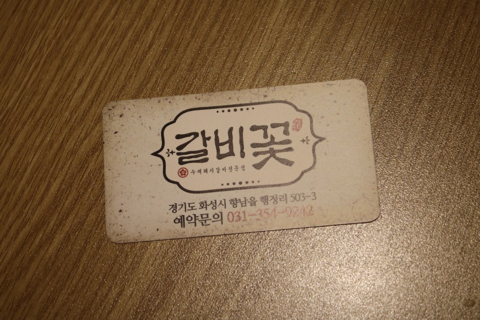 화성 향남 맛집 가보면 후회없이 만족하는 갈비꽃 관련 이미지 40