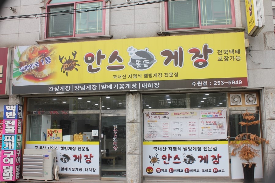 송죽동 맛집 짜지 않고 신선했던 밥도둑 안스게장 관련 이미지 1