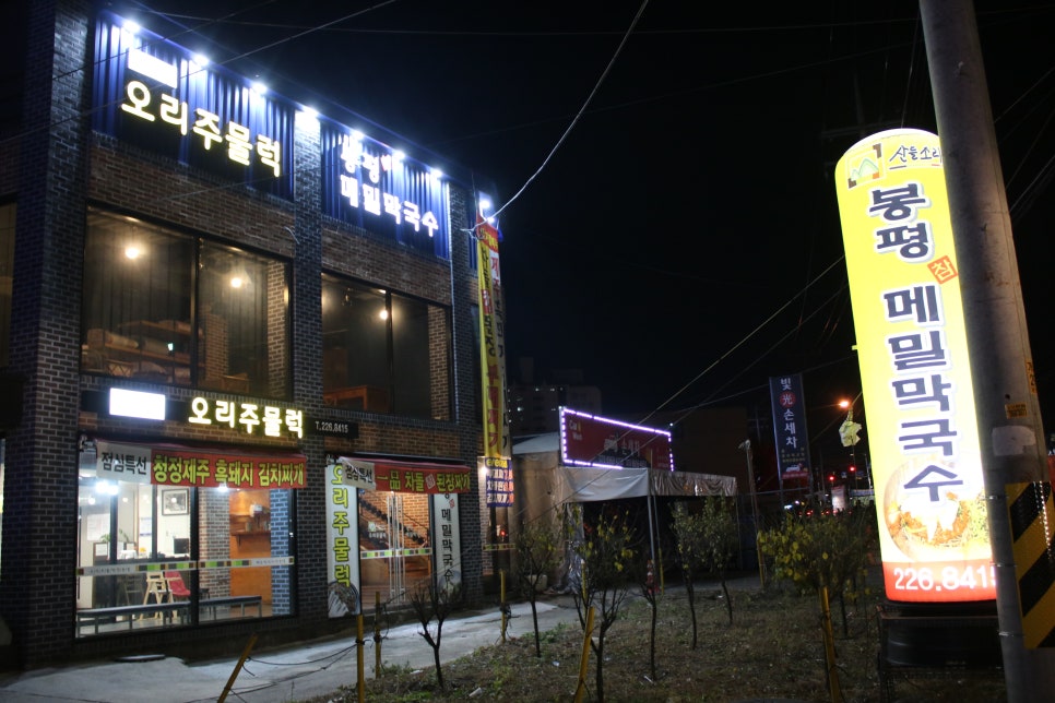 기안동 맛집 멈출수 없는 폭풍 젓가락질 산들소리오리주물럭 관련 이미지 1