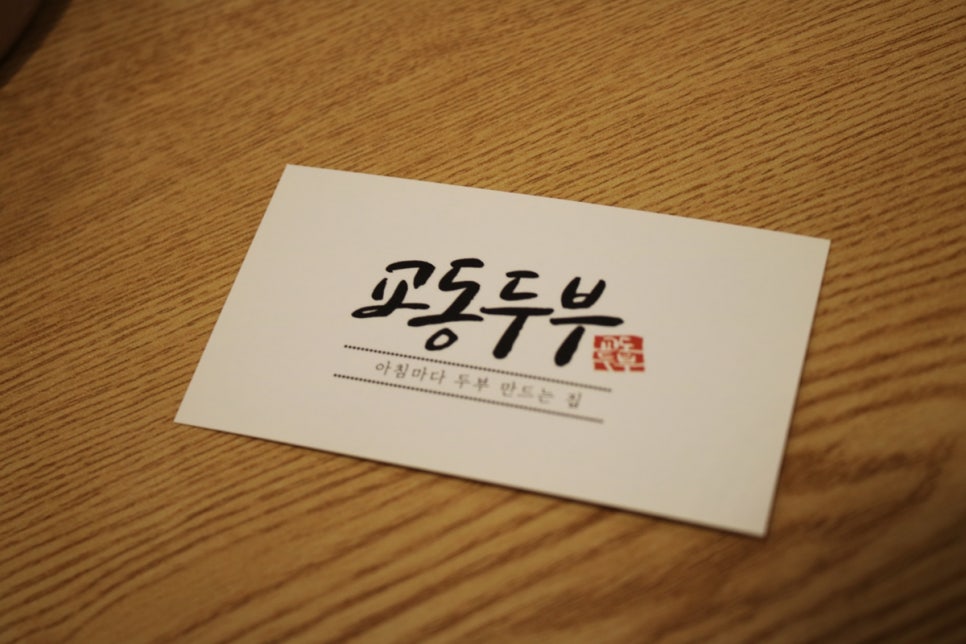 호매실 맛집 온몸이 힐링되는거 같던 교동두부 관련 이미지 33