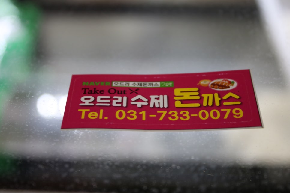 단대오거리 맛집 테이크아웃 하기 정말 좋은 오드리수제돈까스 관련 이미지 13