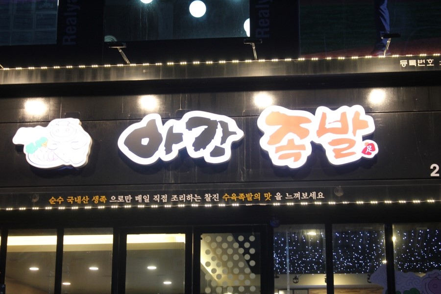 인계동 맛집 근처사시는 분들은 배달도 짱이겠네 아강족발 관련 이미지 2