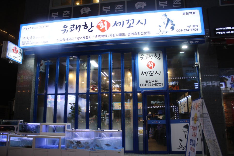 동탄역 맛집 푸짐했던 유쾌한 세꼬시 동탄역점 관련 이미지 1