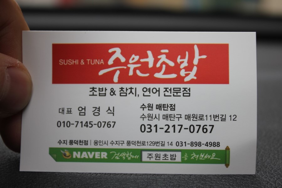 매탄동 스시 맛집 싱싱함이 남달랐던 주원초밥 관련 이미지 35