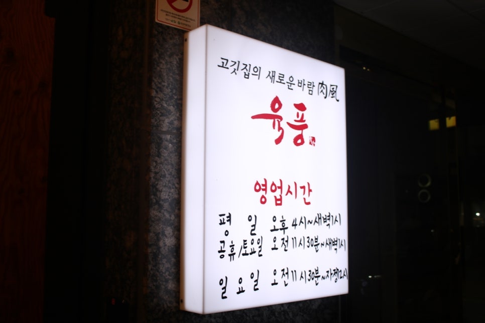 오산 회식장소 놀라운 구성의 육풍, 고기집의 재발견! 관련 이미지 3