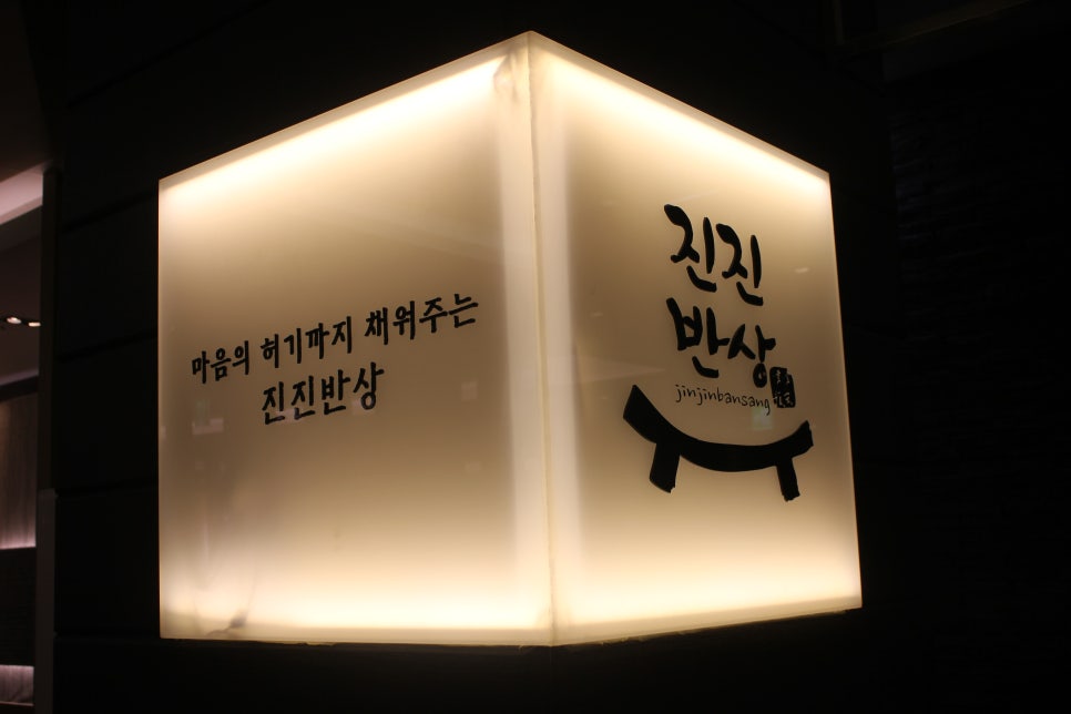 판교 회식장소 먹다가 지칠수도 있는 진진반상 관련 이미지 18