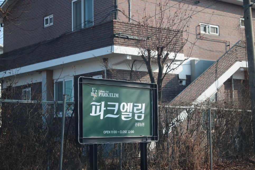 안성 맛집 지대로 보람을 느꼈던 파크엘림 관련 이미지 1