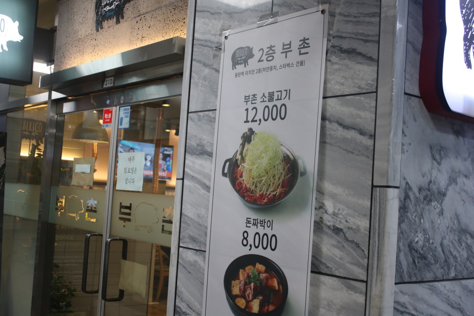 동탄2 고기집 잊지못할 맛의 진수는 부촌 관련 이미지 2