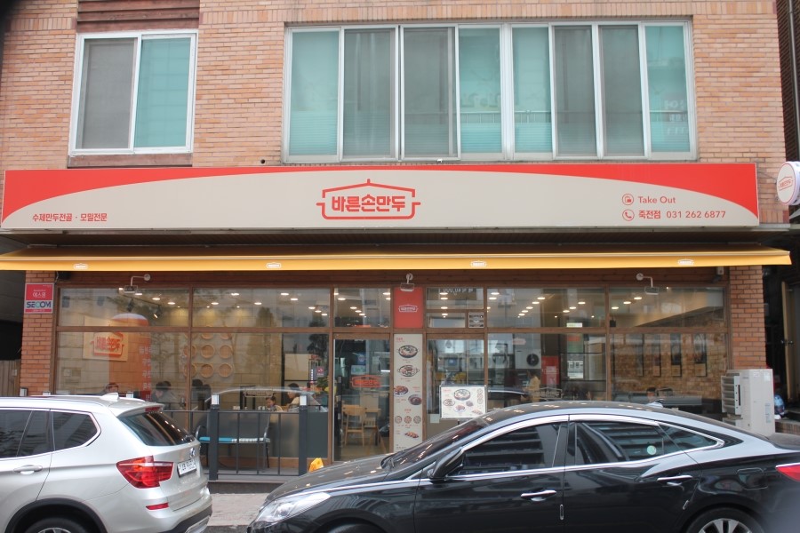 용인 가족 모임 모두가 만족스러운 식사 바른손만두 죽전점 관련 이미지 1