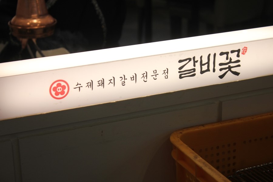 동탄2신도시 돼지갈비 맛집 꼭 한번 가볼만한 갈비꽃 관련 이미지 17