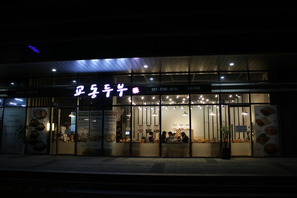 호매실 맛집 온몸이 힐링되는거 같던 교동두부 관련 이미지 3