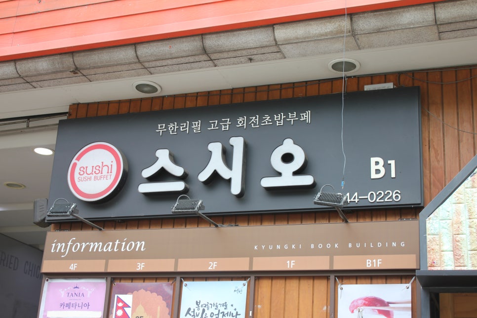 수원역 스시부페 푸드파이터들은 여기로 모여라 스시오 관련 이미지 1