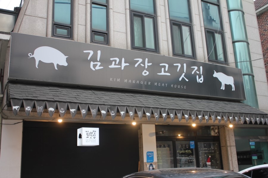 수지구청맛집 풍덕천동의 놓쳐선 안될 분위기 좋은 김과장고깃집 관련 이미지 1