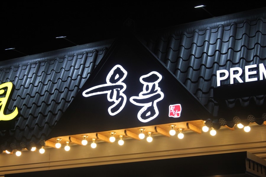 오산 원동 단체회식 감동을 느낄수 있는 육풍 프리미엄점 관련 이미지 15