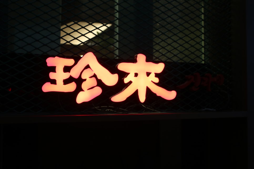 상현역 맛집 대접받는 느낌의 진라이 관련 이미지 6