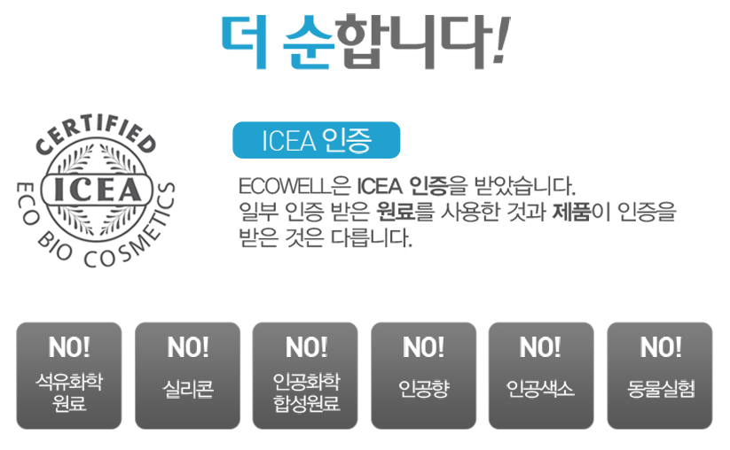 유기농베이비오일 ICEA인증받은 에코웰 관련 이미지 10