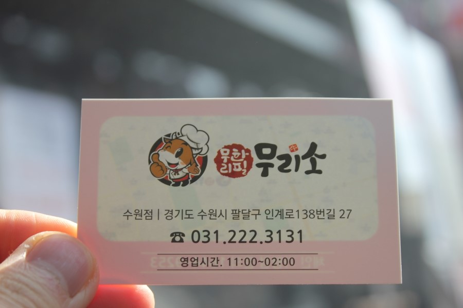 수원 소고기 가성비가 어메이징했던 무한리필 무리소 관련 이미지 25