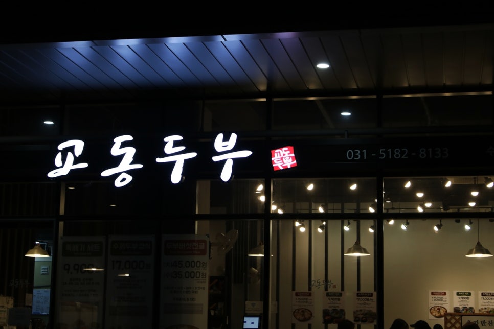 호매실 맛집 온몸이 힐링되는거 같던 교동두부 관련 이미지 2