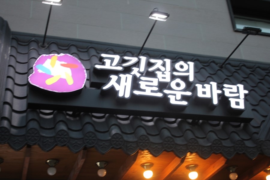 동탄2신도시 맛집 삼겹살은 이맛에 먹는거 아니겠어 관련 이미지 4