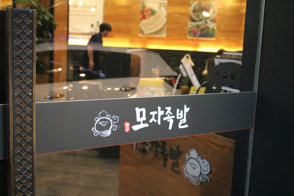 보정동 맛집 꿀케미를 보장하던 모자족발 관련 이미지 5
