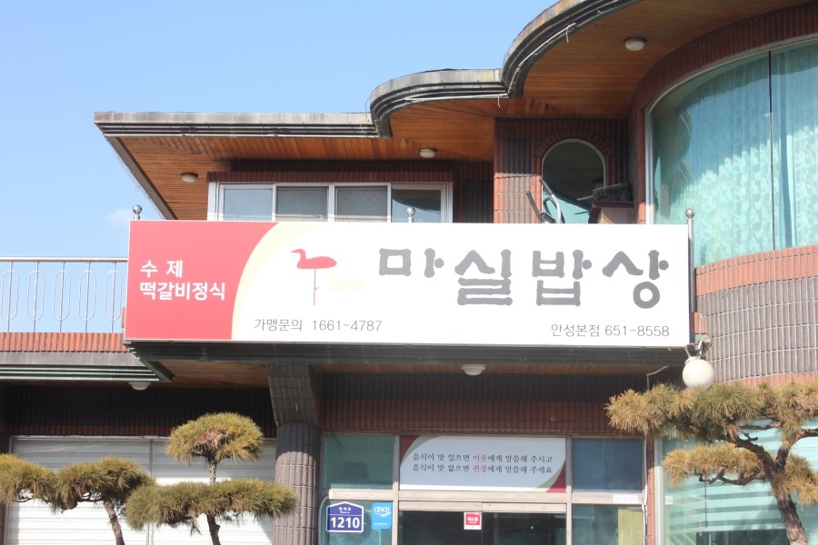 안성 한정식 맛집 미식가라면 꼭가봐야할 BEST 마실밥상 관련 이미지 1