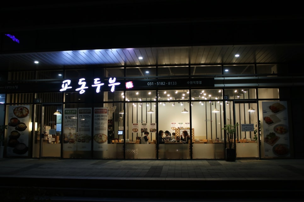 호매실 맛집 온몸이 힐링되는거 같던 교동두부 관련 이미지 1