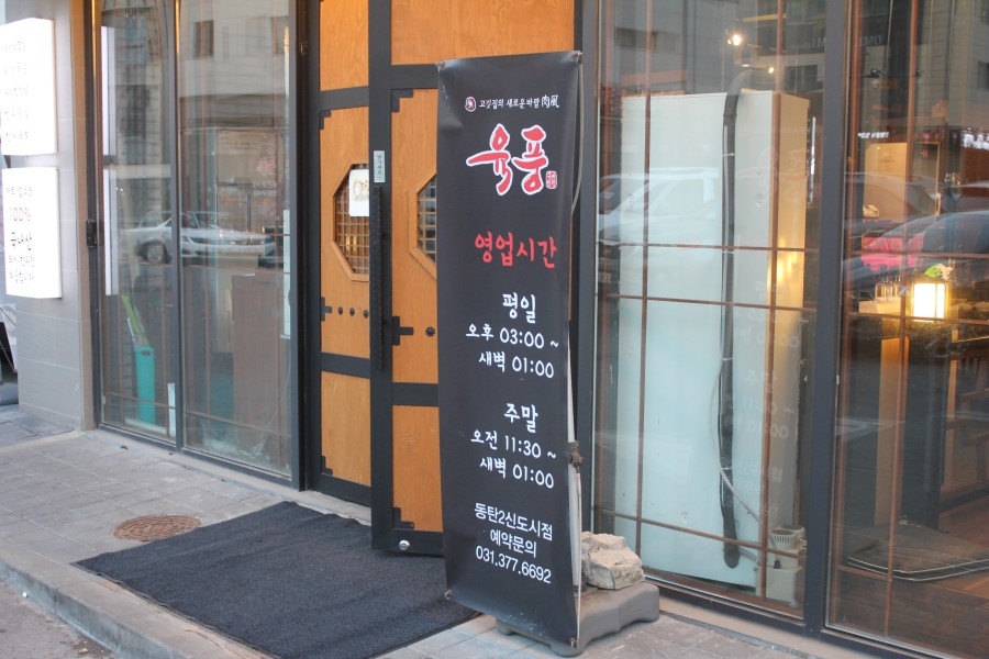 동탄2신도시 맛집 삼겹살은 이맛에 먹는거 아니겠어 관련 이미지 3