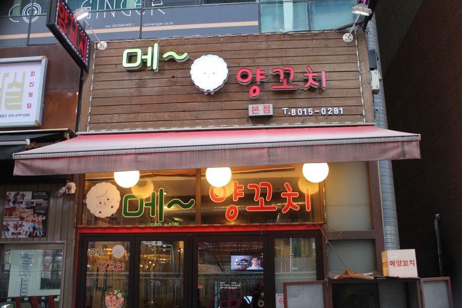 동탄술집 요즘 대세 양꼬치와 함께 맥주한잔 하기 좋은곳 관련 이미지 1