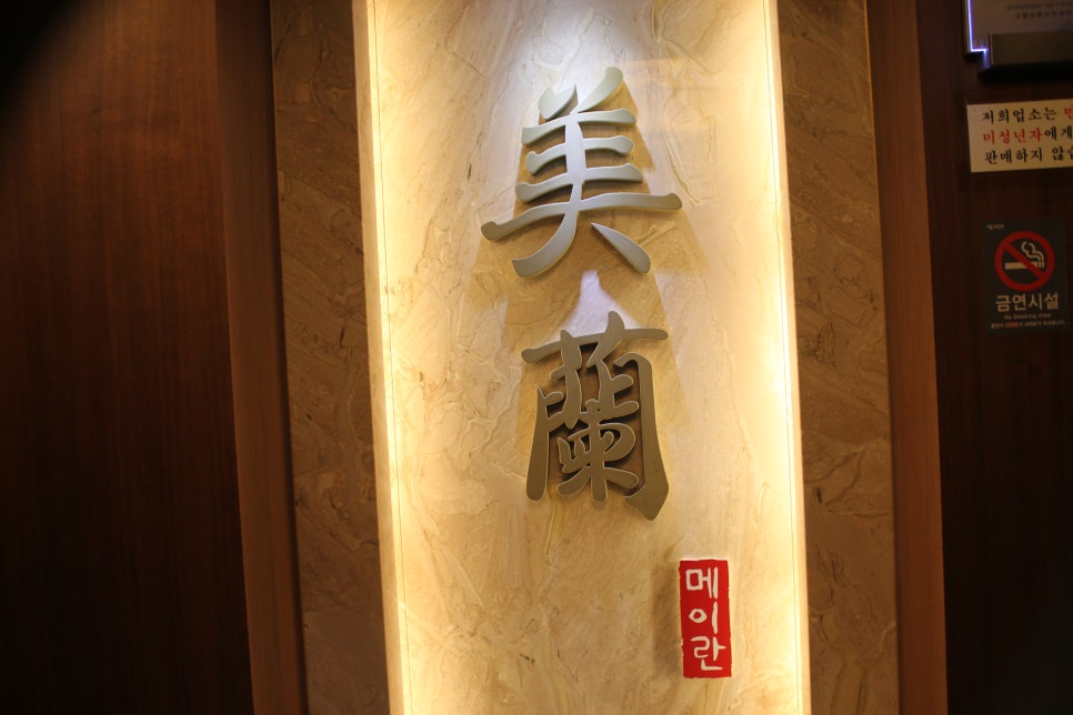 용인동백맛집 코스요리가 참 깔끔하게 나오는 메이란 관련 이미지 8