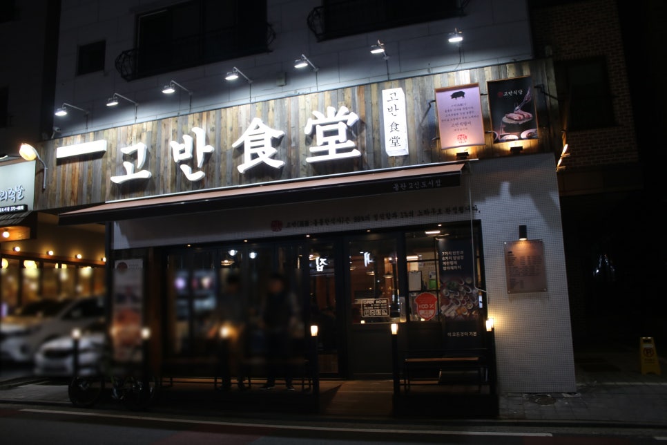 동탄2삼겹살 제대로 반해버리는 고반식당 관련 이미지 1