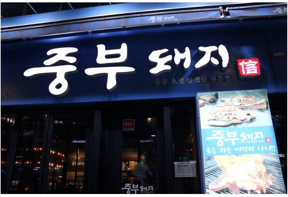 동탄 맛집 이유있는 인기의 비결 중부돼지 관련 이미지 2