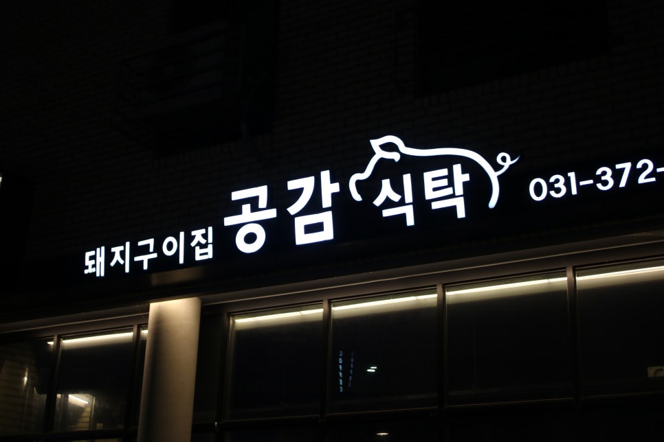 동탄2신도시 맛집 행복한 추억의 공감식탁 신리천점 관련 이미지 2