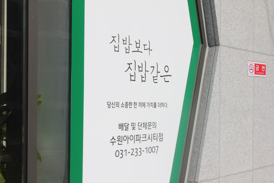 수원 도시락 내맘대로 골라먹는 집밥 같은 워너비박스 관련 이미지 3