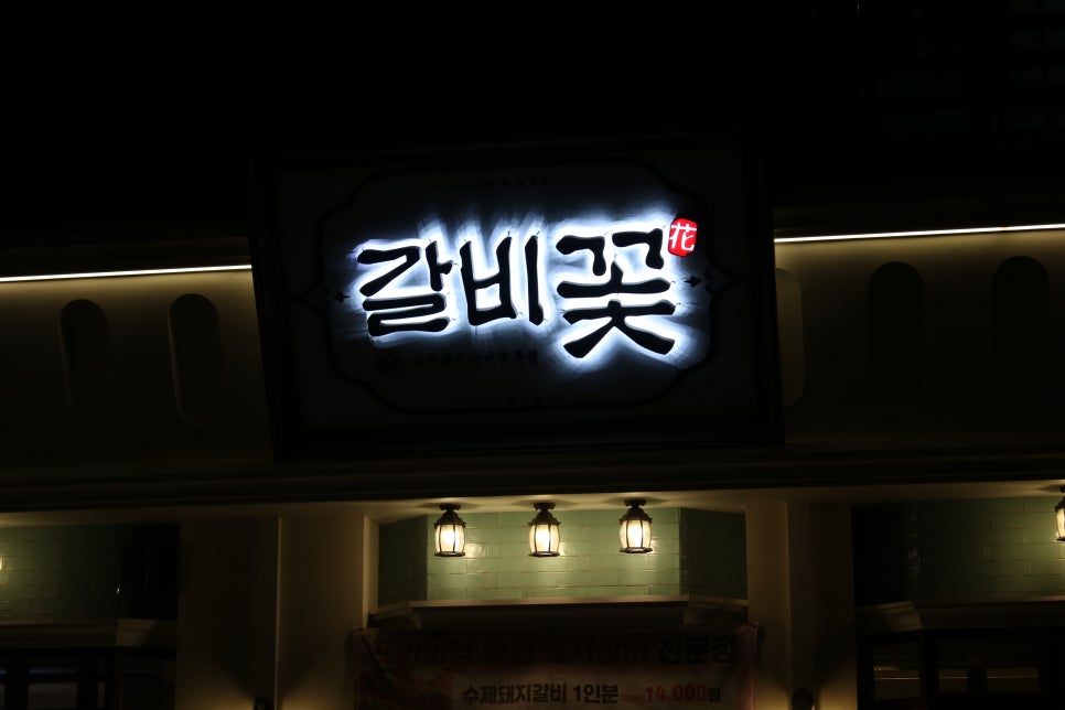 화성 향남 맛집 가보면 후회없이 만족하는 갈비꽃 관련 이미지 2