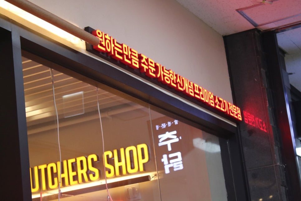 미금역 맛집 이런 식당 처음이야, 고품격으로 원하는 부위를 먹는  소신 관련 이미지 11