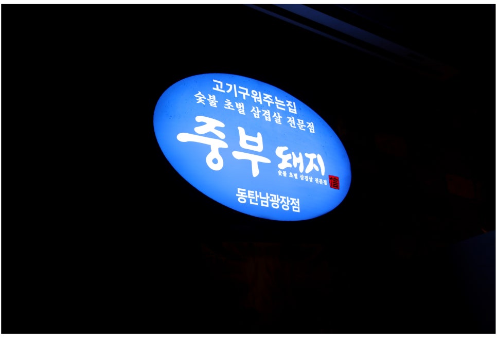 동탄 맛집 이유있는 인기의 비결 중부돼지 관련 이미지 8