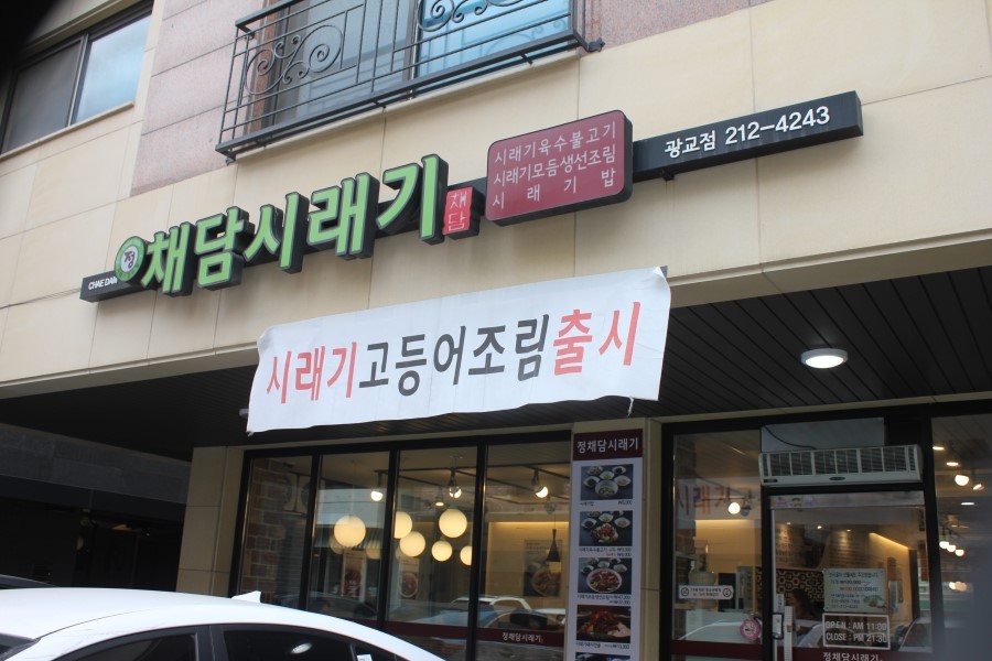 광교 밥집 보리굴비에 제대로 감동하고 돌아온 정채담시래기 관련 이미지 1