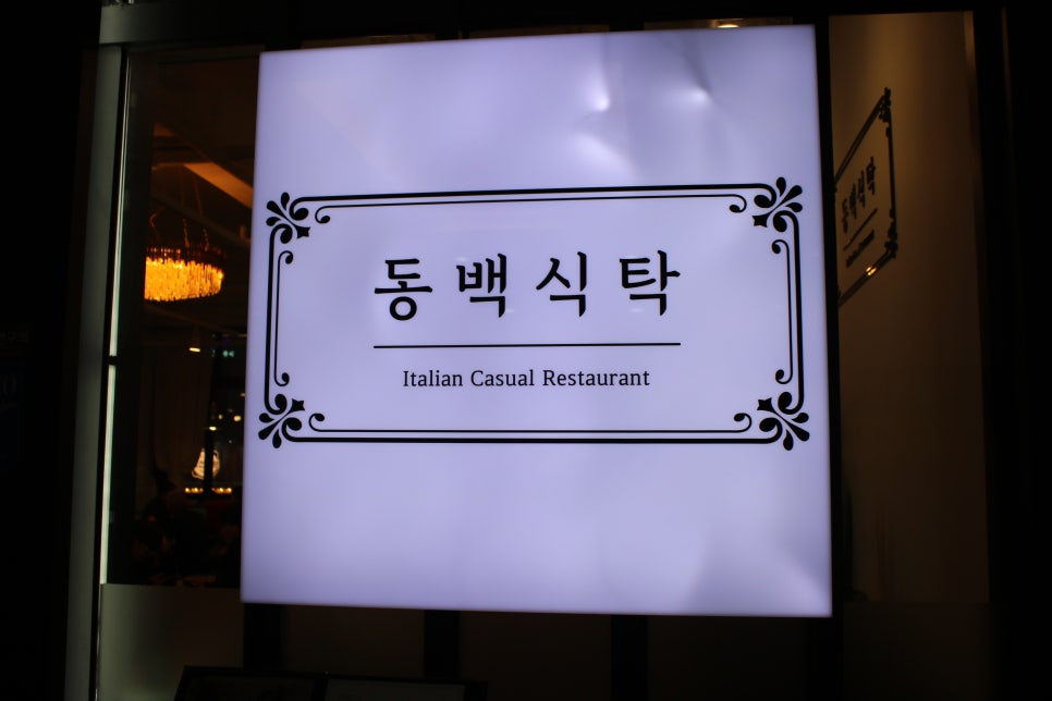 용인 기흥 맛집 유독 기억에 남는 동백식탁 관련 이미지 1