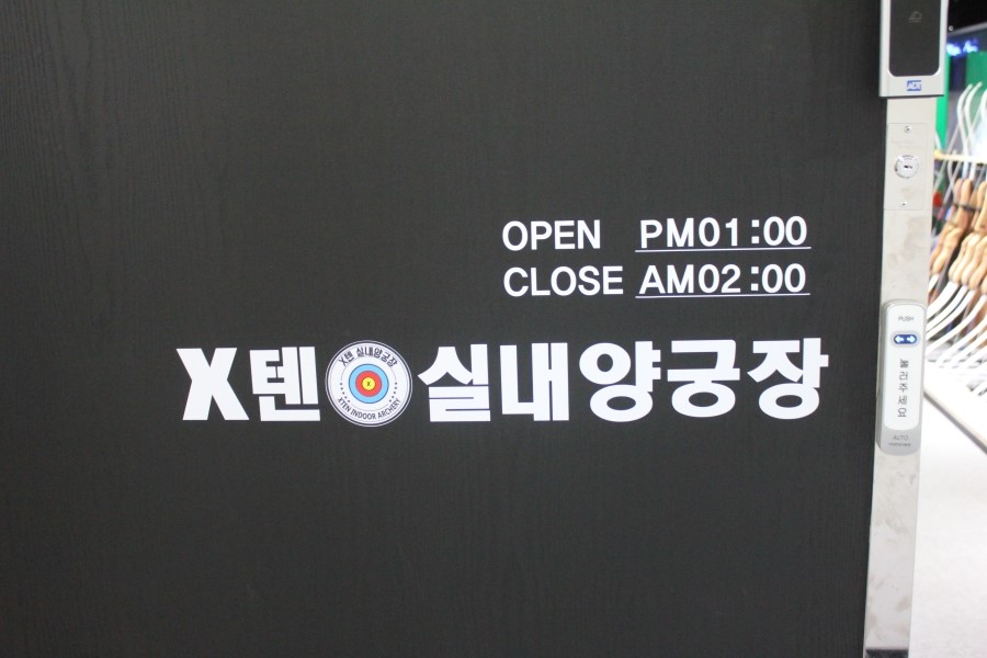 동탄이색데이트 은근히 운동도 되고 재밌던 X텐실내양궁장 관련 이미지 3
