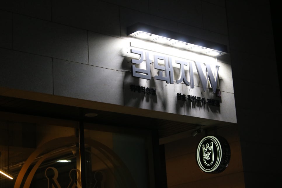 위례신도시 맛집 깔끔함이 일품 갑돼지W 관련 이미지 2