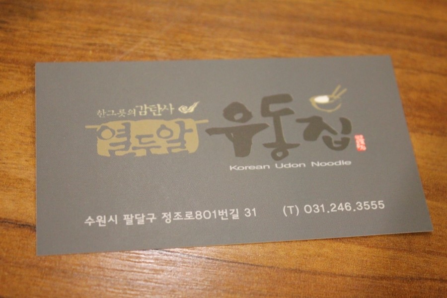 화성행궁맛집 한그릇의 예술이 느껴졌던 열두알우동집 관련 이미지 16