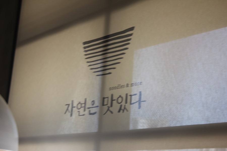 판교 라스트리트 맛집 국물까지 싹 비우고 온 자연은맛있다 관련 이미지 12