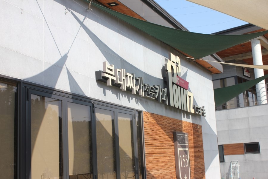 용인 처인구 맛집 남다른 개성이 돋보였던 153포인츠부대찌개 관련 이미지 3