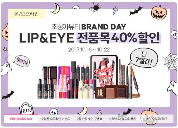 10월로드샵세일 마음을 채워주는 조성아뷰티 브랜드데이 관련 이미지 2